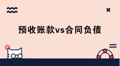 什么是合同負債？新收入準則下預(yù)收賬款和合同負債怎么區(qū)分？