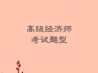 高級經濟師考試題型