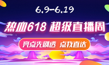 6月9號(hào)直播大劇透 點(diǎn)擊接受618初級(jí)經(jīng)濟(jì)師省錢(qián)全攻略！