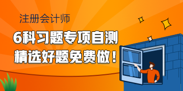 2020注會備考習(xí)題專項自測 精選好題快來免費(fèi)做！