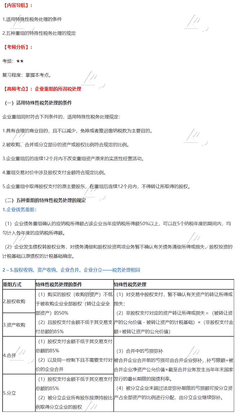 2020注會《稅法》第四章高頻考點：企業(yè)重組的所得稅處理