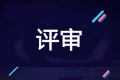 2020年高級會計師評審申報進行中 你做好準備了嗎？