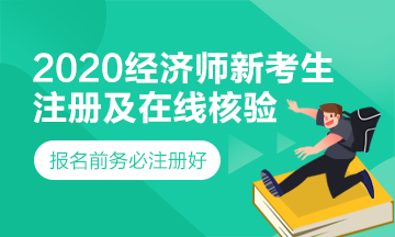 經(jīng)濟(jì)師新考生注冊及在線核驗(yàn)學(xué)歷步驟