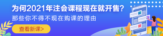 為何2021年注會(huì)課程現(xiàn)在就開(kāi)售？原因你一定想不到！！