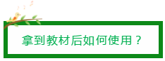 拿到教材后如何使用？