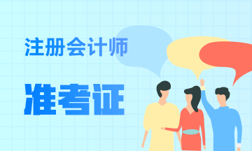 福建2020年注會準(zhǔn)考證下載打印時(shí)間已經(jīng)公布