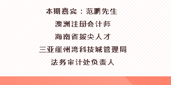 澳洲注冊會計師范鵬