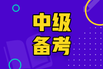 山東2020中級會(huì)計(jì)考試時(shí)間會(huì)推遲嗎？