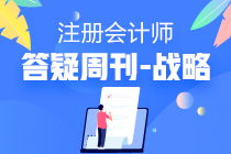 注會(huì)戰(zhàn)略2020年答疑周刊第九期