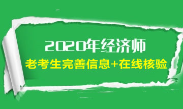 經(jīng)濟師老考生完善信息及在線核驗