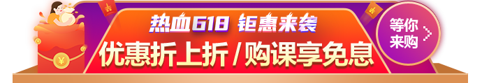 618鉅惠來襲！優(yōu)惠折上折 購課享免息！