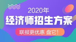 2020年經(jīng)濟師招生方案