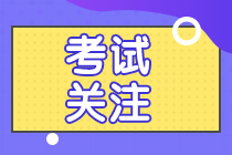 2021年資產(chǎn)評(píng)估師考試幾月份開始？