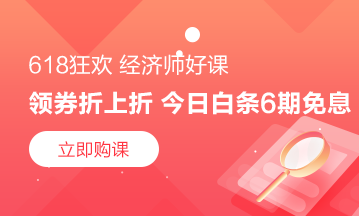 狂歡繼續(xù)！ 6月18日京東白條購(gòu)初級(jí)經(jīng)濟(jì)師課程享6期免息！