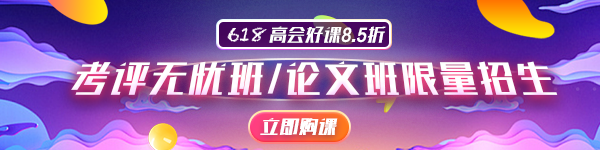 2020年高會(huì)論文輔導(dǎo)班限額招生 你報(bào)名了嗎？