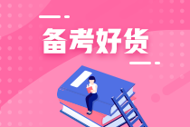 輔導(dǎo)書選的好備考少煩惱！初級(jí)會(huì)計(jì)基礎(chǔ)薄弱的人看什么輔導(dǎo)書？