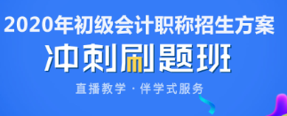 初級會計考前刷什么題？沖刺刷題班限時1折 考生的福利來啦！