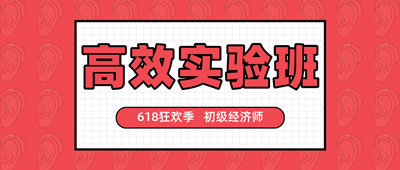 618狂歡季 初級經(jīng)濟師高效實驗班好課搶券折上折！