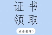 2019年張家口初級經(jīng)濟(jì)師證書領(lǐng)取通知你看了嗎？