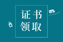 2019年赤峰市初級(jí)經(jīng)濟(jì)師證書(shū)6月8-10日領(lǐng)取