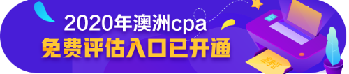 澳洲CPA好課8.5折，再享6期免息加持