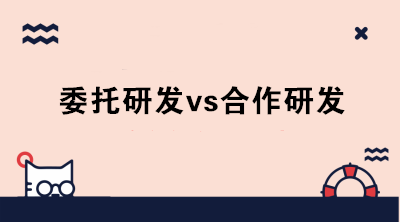 委托研發(fā)與合作研發(fā)的區(qū)別是什么？