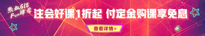 618鉅惠來襲！優(yōu)惠折上折 購課享免息！