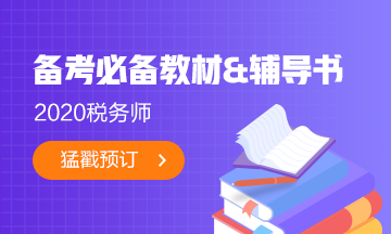 2020稅務(wù)師必備教材&輔導(dǎo)書