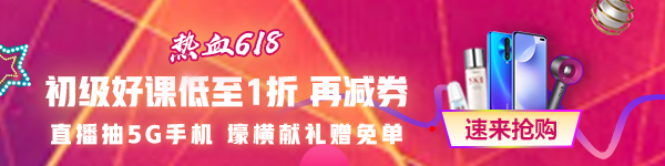 618都來了 考試還會遠嗎？零基礎(chǔ)/有基礎(chǔ)的初級會計考生都來看