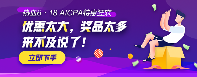 【AICPA助力618】千塊萬塊金幣等你拿！可兌換RMB！