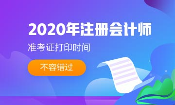 2020青島注會(huì)準(zhǔn)考證打印時(shí)間