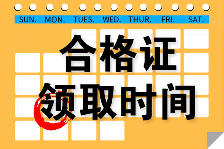 2019年吉林白山中級會計(jì)職稱合格證書可以領(lǐng)取了嗎？