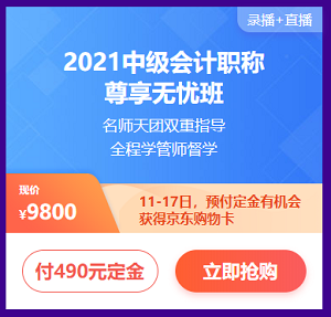 付定金 享免息 618購中級會計課程讓你分分鐘省下千元