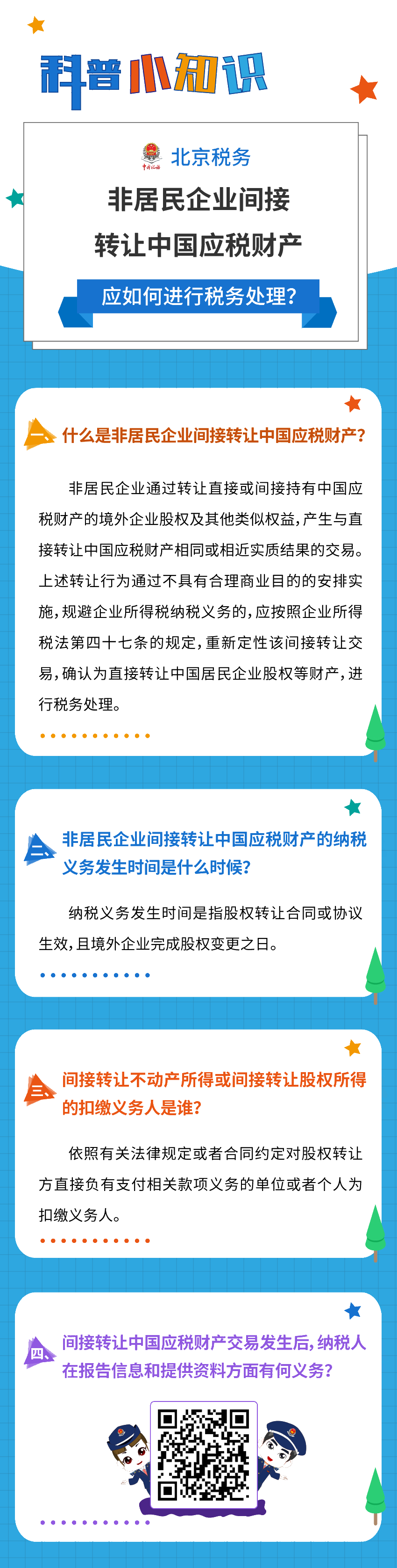 非居民企業(yè)間接轉讓中國應稅財產(chǎn)，應如何進行稅務處理？