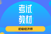 2020年初級(jí)經(jīng)濟(jì)師新版教材價(jià)格是多少？