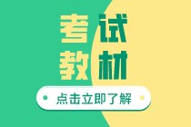 2020年上海初級(jí)經(jīng)濟(jì)師教材現(xiàn)在能買了？