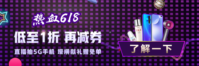 熱血618直播抽獎(jiǎng)嗨翻天！5G手機(jī)、課程免單等你拿！