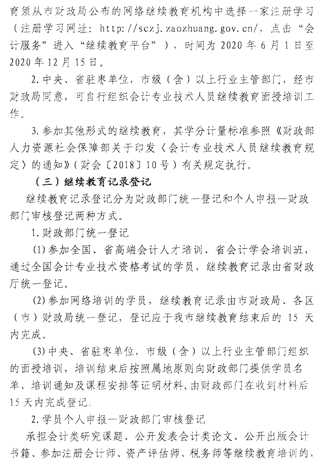 山東棗莊2020年會計人員繼續(xù)教育通知公布！