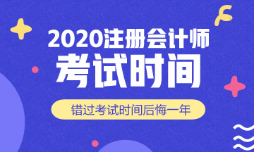 2020年注冊會計師什么時候考試？