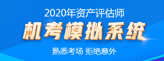 2020資產(chǎn)評估師機(jī)考模擬系統(tǒng)