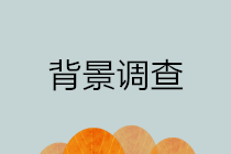 你了解背景調查嗎？為什么企業(yè)招聘財務崗位要做背景調查？