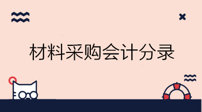 實(shí)際成本法與計(jì)劃成本法下材料采購(gòu)的會(huì)計(jì)分錄 初級(jí)會(huì)計(jì)必備！