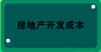 房地產(chǎn)開發(fā)成本包括哪些？房地產(chǎn)會計必知！