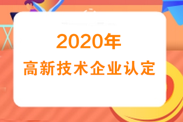 2020年高新技術(shù)企業(yè)認(rèn)定專項審計需要提供什么資料？