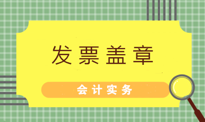 發(fā)票蓋章不可粗心 七大常見(jiàn)問(wèn)題財(cái)務(wù)值得注意！