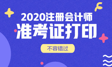 2020年注會準(zhǔn)考證什么時候打??？