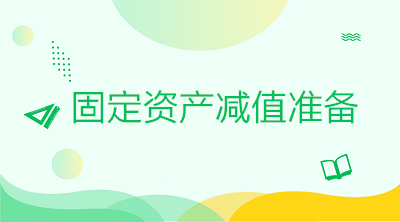 固定資產(chǎn)減值準(zhǔn)備的會(huì)計(jì)處理