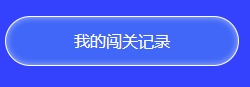 中級(jí)答題闖關(guān)賽13關(guān)即將開(kāi)啟 前12關(guān)你卻還沒(méi)有闖關(guān)成功？