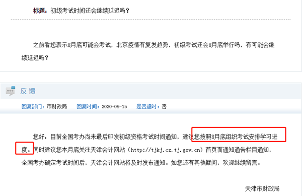 初級(jí)會(huì)計(jì)考試時(shí)間何時(shí)公布？最初預(yù)計(jì)的8月底會(huì)再延遲嗎？