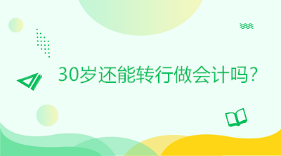 30歲還能轉行做會計嗎？是否太晚？如何起步？